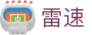 雷速官网 - 足篮球高清直播平台